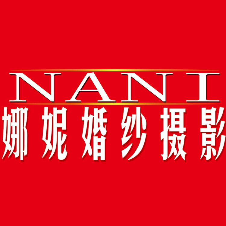 清遠市清城區(qū)娜妮婚紗攝影工作室