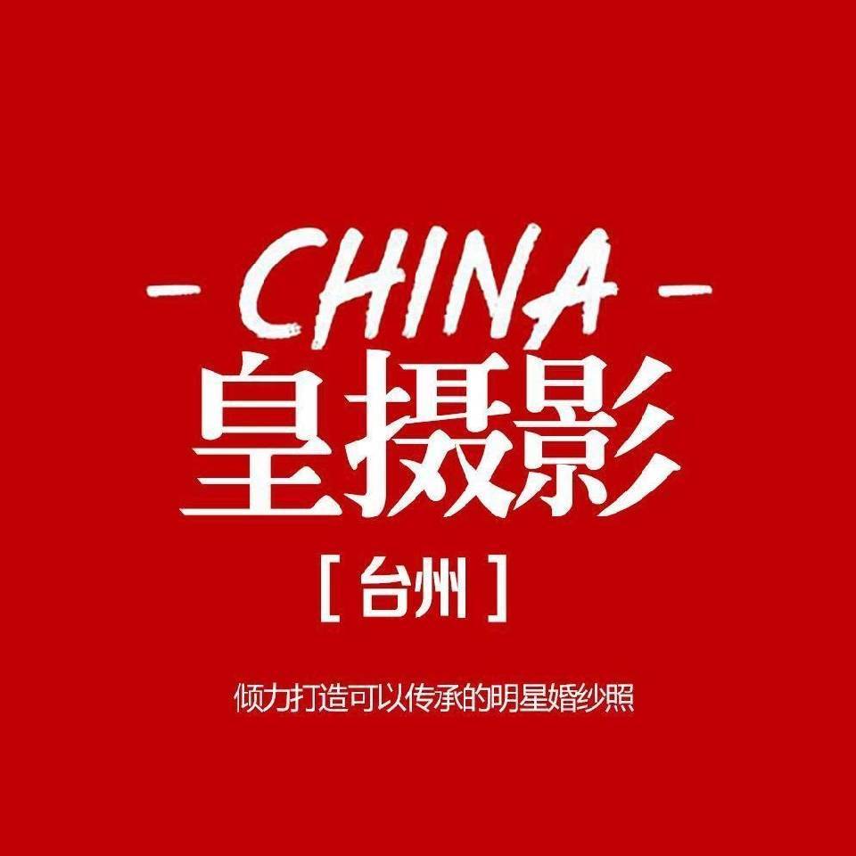 皇攝影