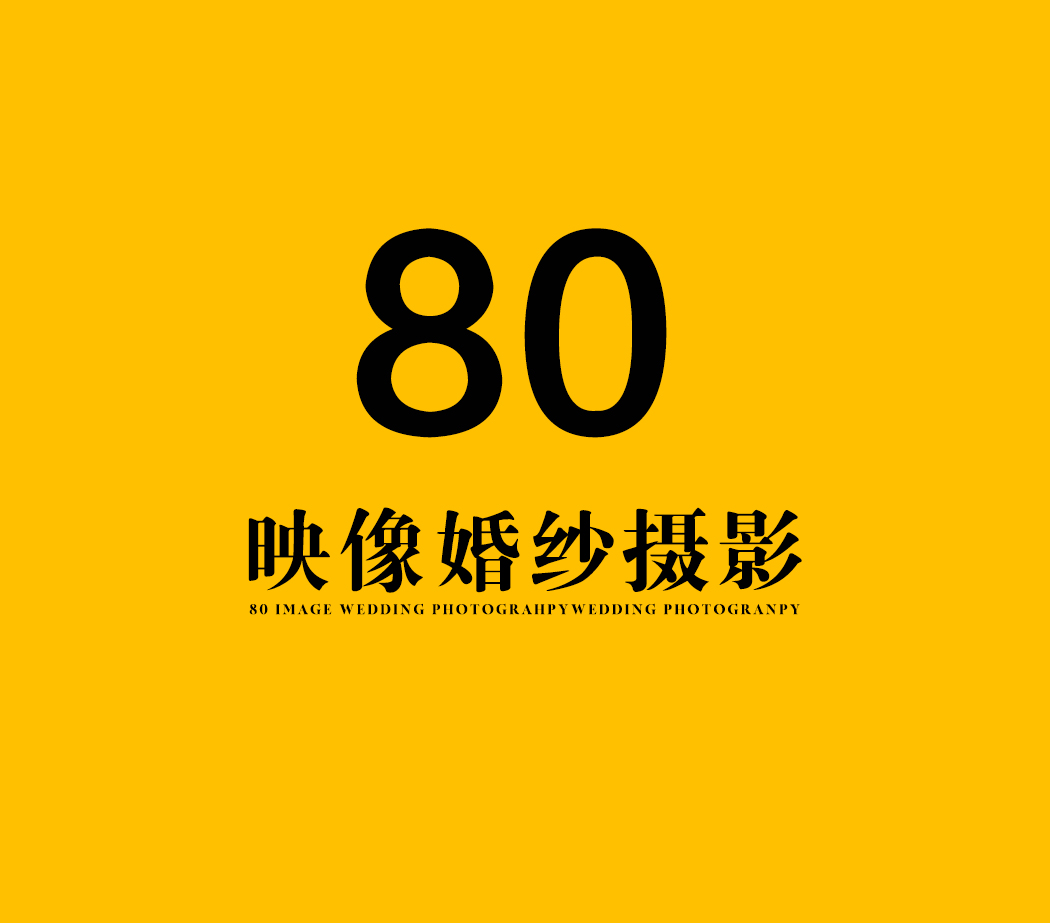 80映像婚紗攝影