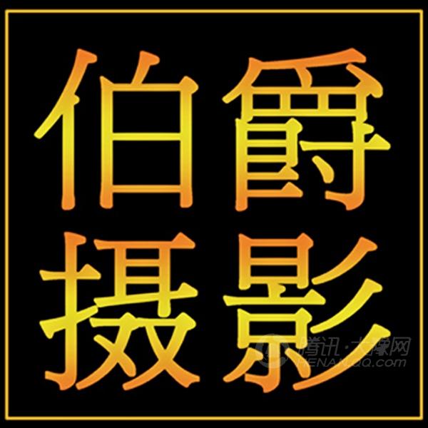 伯爵婚紗攝影（洛克店）