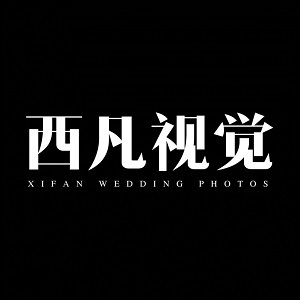 成都西凡視覺婚紗攝影工作室