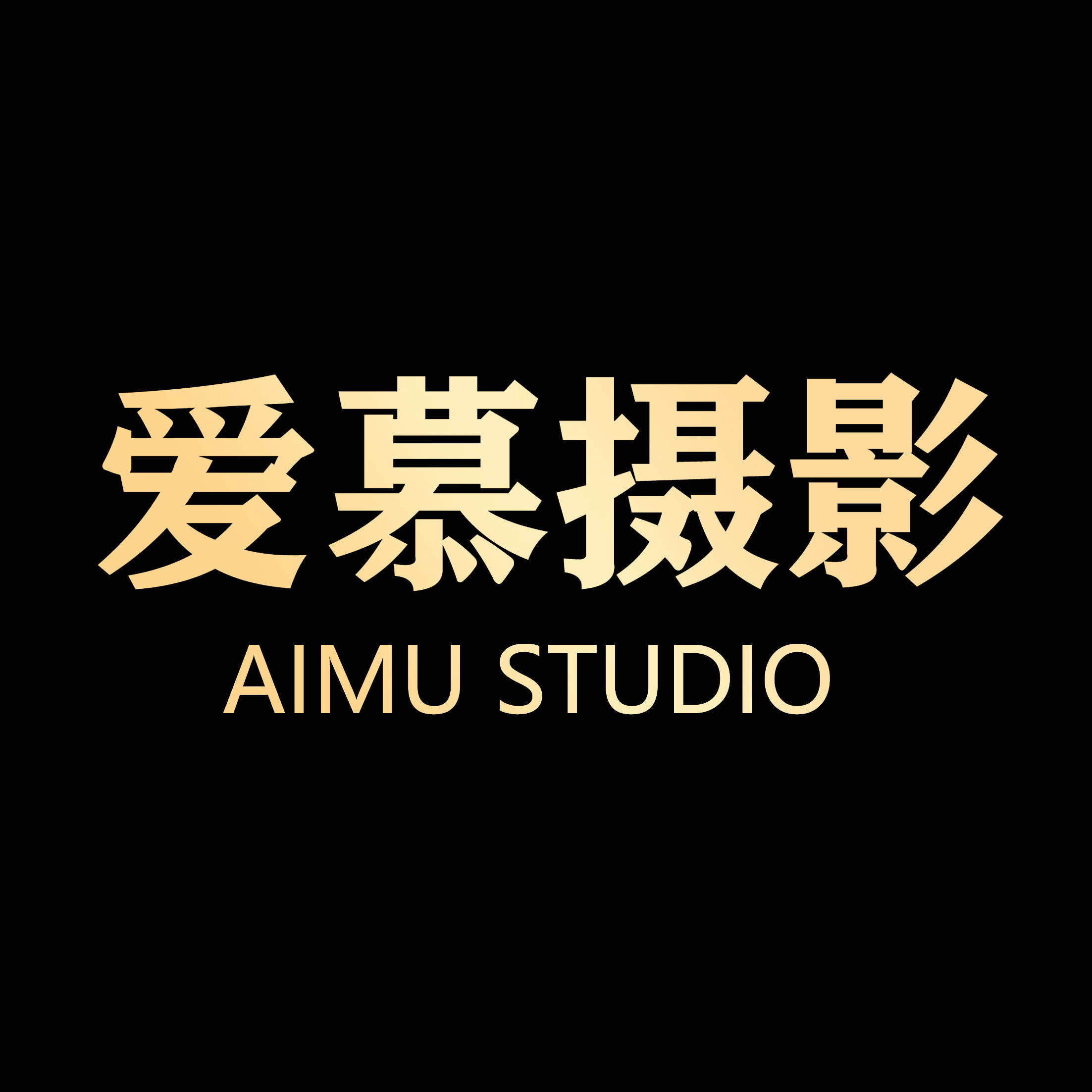 愛慕AMSTUDIO婚紗攝影