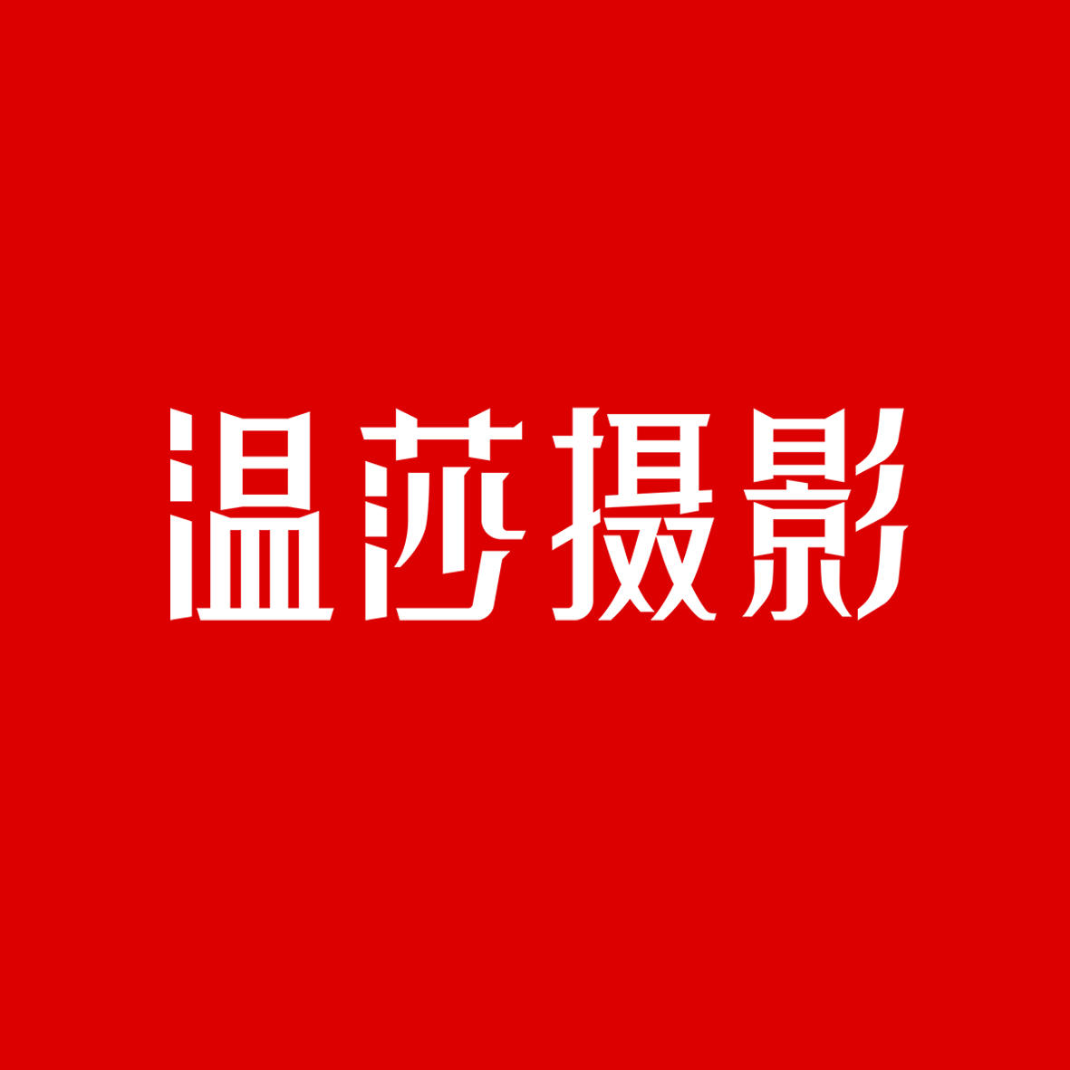 溫莎攝影（IFS店）