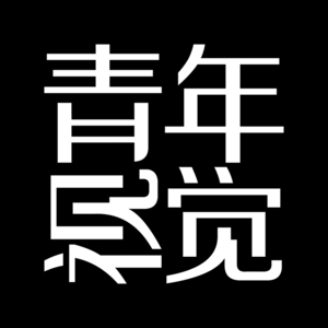 大慶青年視覺攝影工作室