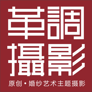 樂山市中區革調攝影工作室