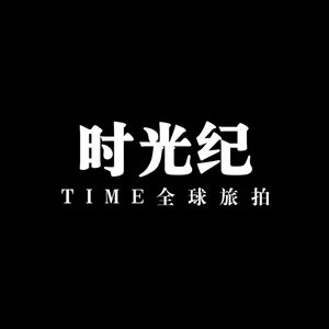 樂山Time 時光紀全球旅拍攝影工作