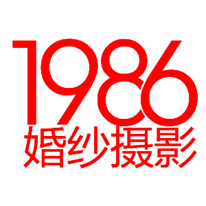 清遠1986婚紗攝影工作室