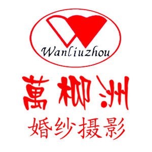 上饒萬(wàn)柳洲婚紗攝影玉山店