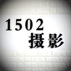 銅陵1502攝影工作室