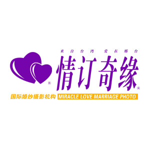 邢臺情訂奇緣婚紗攝影