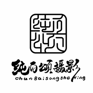 珠海純白頌攝影（華發(fā)商都店）